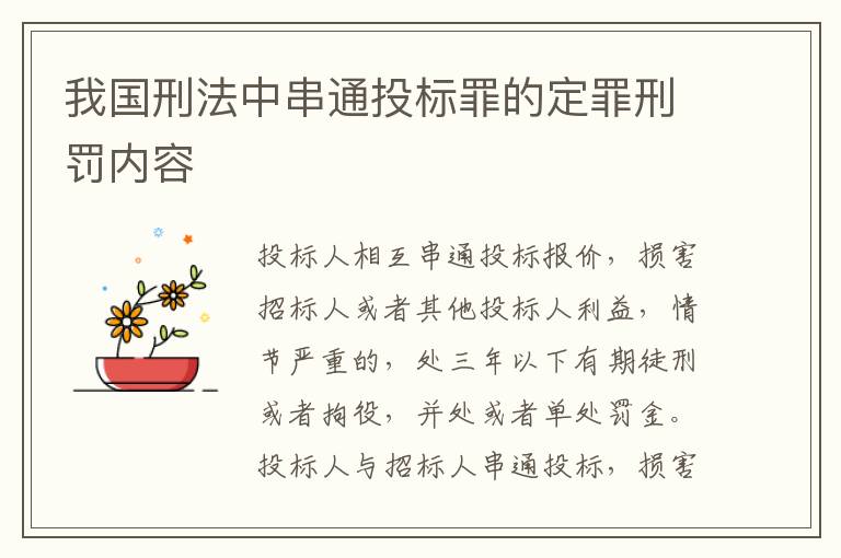 我国刑法中串通投标罪的定罪刑罚内容