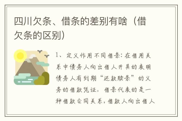 四川欠条、借条的差别有啥（借欠条的区别）