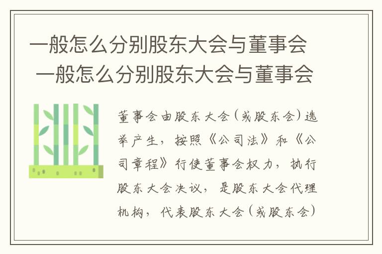 一般怎么分别股东大会与董事会 一般怎么分别股东大会与董事会的区别