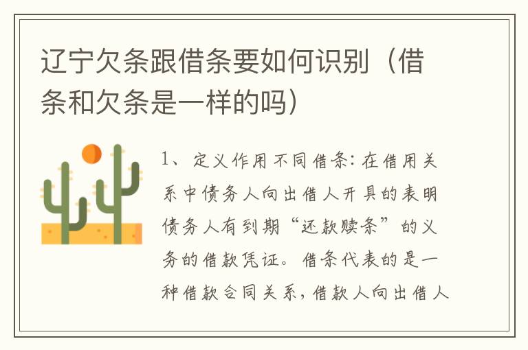 辽宁欠条跟借条要如何识别（借条和欠条是一样的吗）