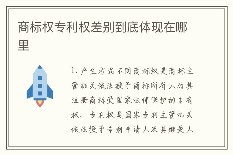 商标权专利权差别到底体现在哪里