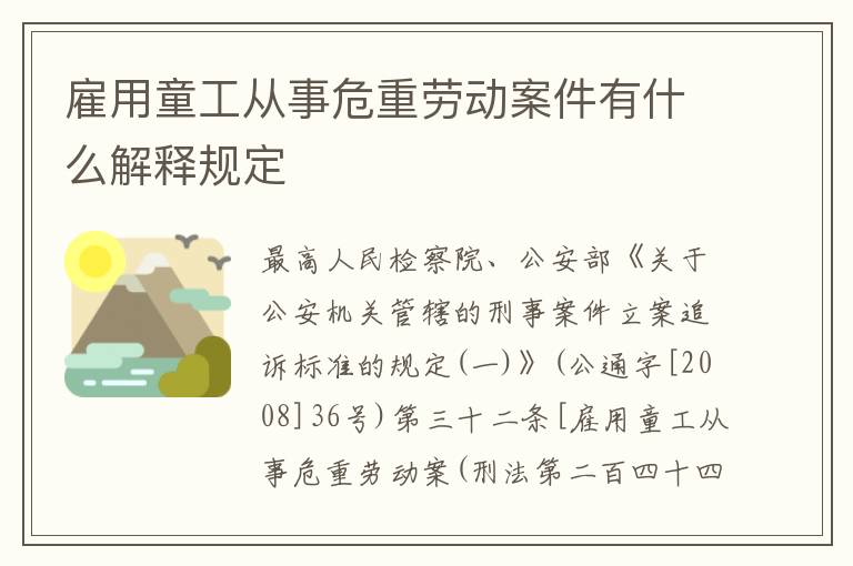 雇用童工从事危重劳动案件有什么解释规定