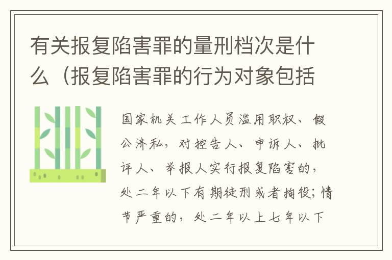 有关报复陷害罪的量刑档次是什么（报复陷害罪的行为对象包括哪些人?）