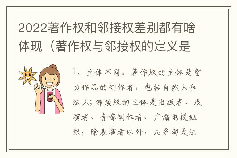 2022著作权和邻接权差别都有啥体现（著作权与邻接权的定义是什么）