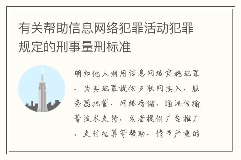 有关帮助信息网络犯罪活动犯罪规定的刑事量刑标准