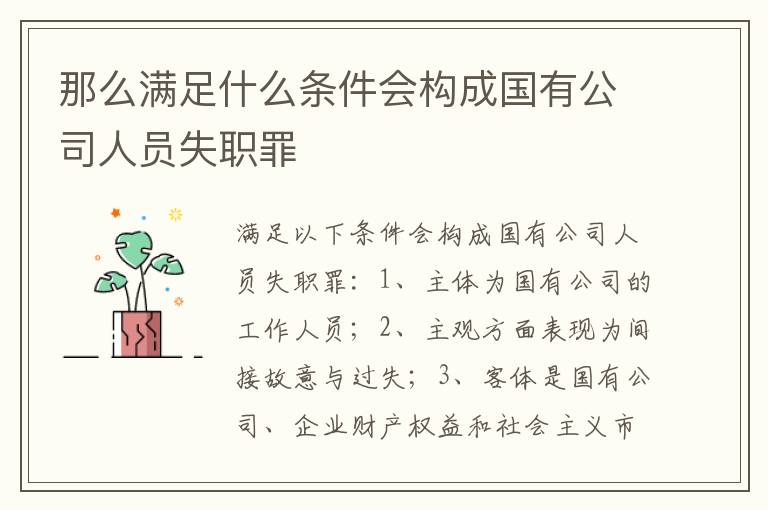 那么满足什么条件会构成国有公司人员失职罪