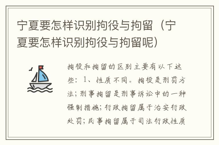 宁夏要怎样识别拘役与拘留（宁夏要怎样识别拘役与拘留呢）