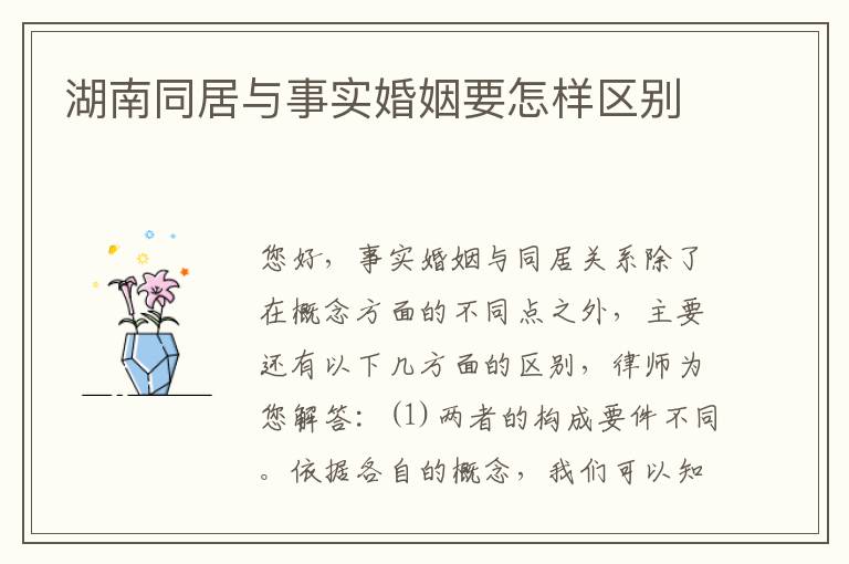 湖南同居与事实婚姻要怎样区别