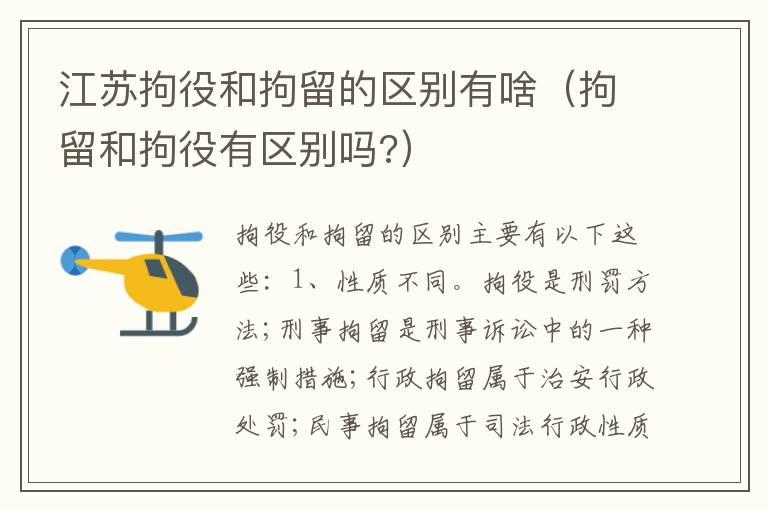 江苏拘役和拘留的区别有啥（拘留和拘役有区别吗?）
