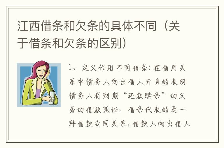 江西借条和欠条的具体不同（关于借条和欠条的区别）