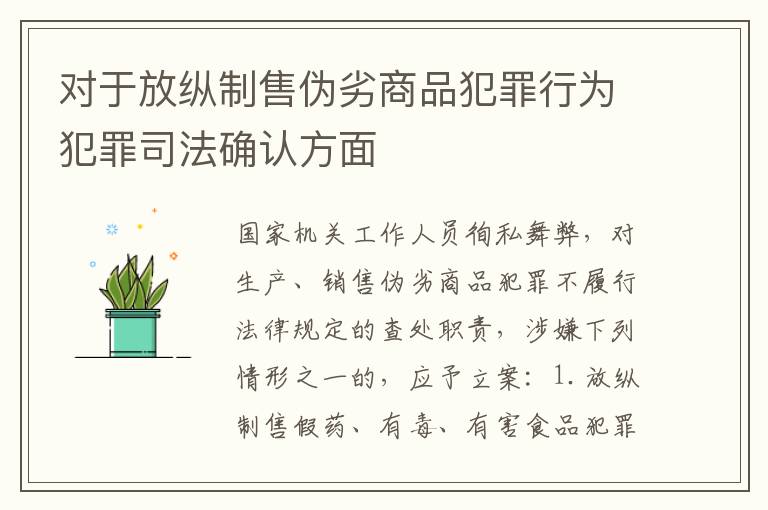 对于放纵制售伪劣商品犯罪行为犯罪司法确认方面