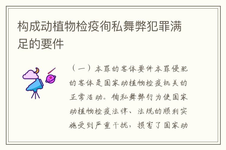 构成动植物检疫徇私舞弊犯罪满足的要件