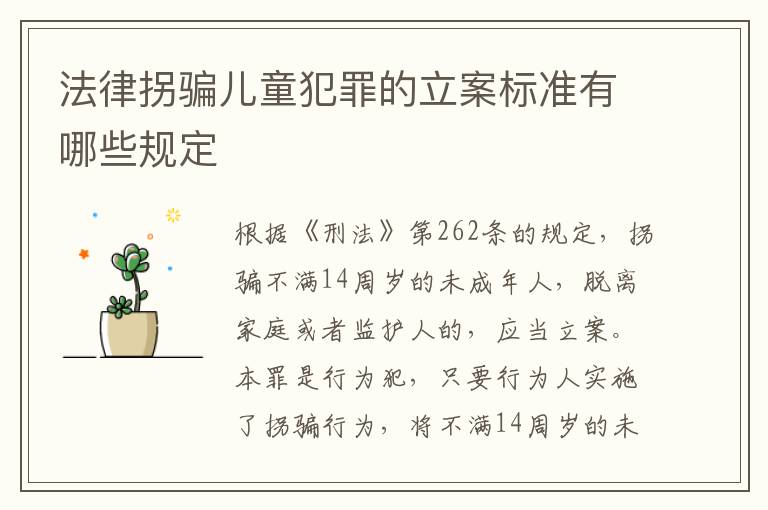 法律拐骗儿童犯罪的立案标准有哪些规定