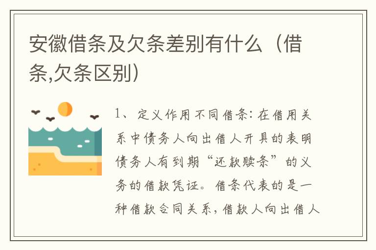 安徽借条及欠条差别有什么（借条,欠条区别）