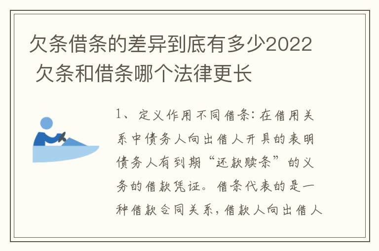欠条借条的差异到底有多少2022 欠条和借条哪个法律更长