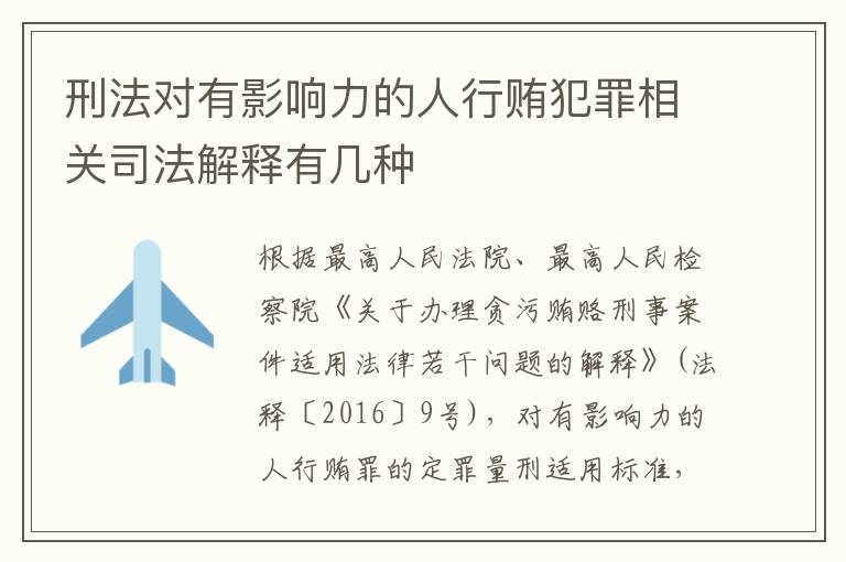 刑法对有影响力的人行贿犯罪相关司法解释有几种