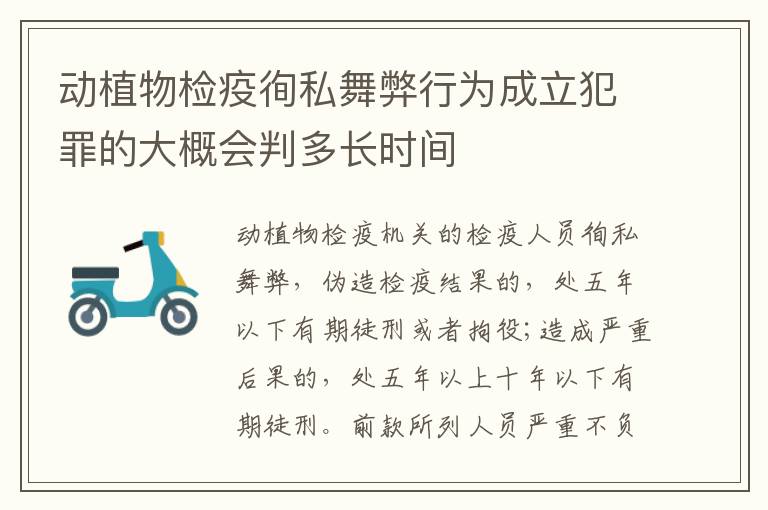 动植物检疫徇私舞弊行为成立犯罪的大概会判多长时间