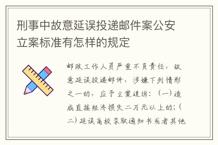 刑事中故意延误投递邮件案公安立案标准有怎样的规定