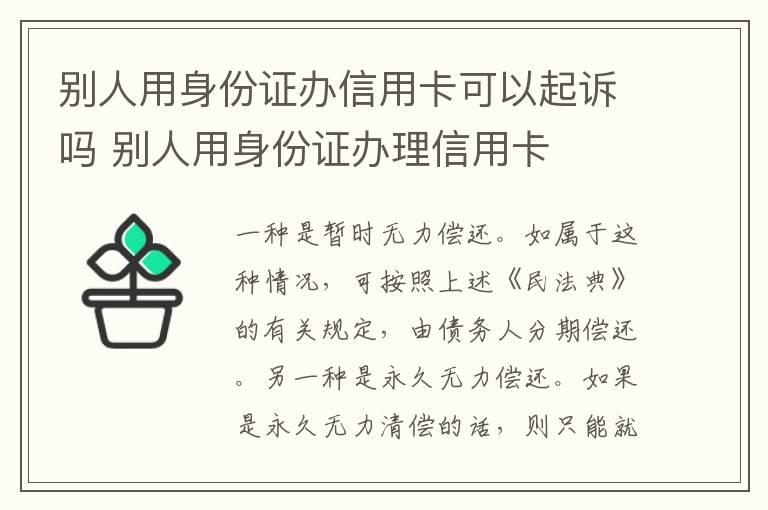 别人用身份证办信用卡可以起诉吗 别人用身份证办理信用卡