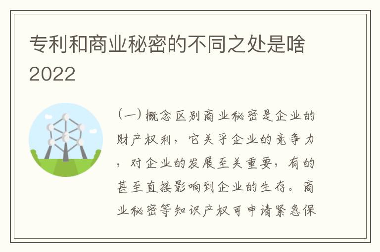 专利和商业秘密的不同之处是啥2022