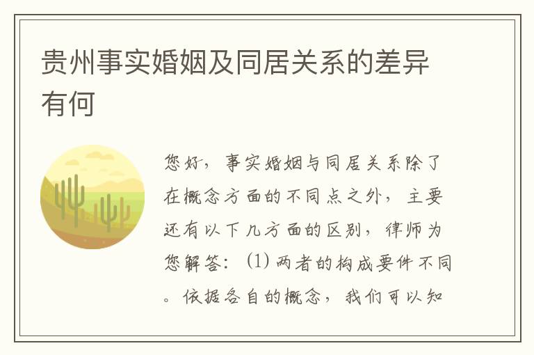 贵州事实婚姻及同居关系的差异有何