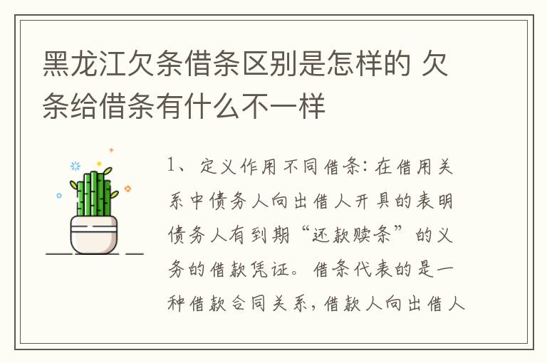 黑龙江欠条借条区别是怎样的 欠条给借条有什么不一样