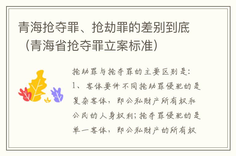 青海抢夺罪、抢劫罪的差别到底（青海省抢夺罪立案标准）