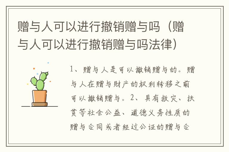 赠与人可以进行撤销赠与吗（赠与人可以进行撤销赠与吗法律）