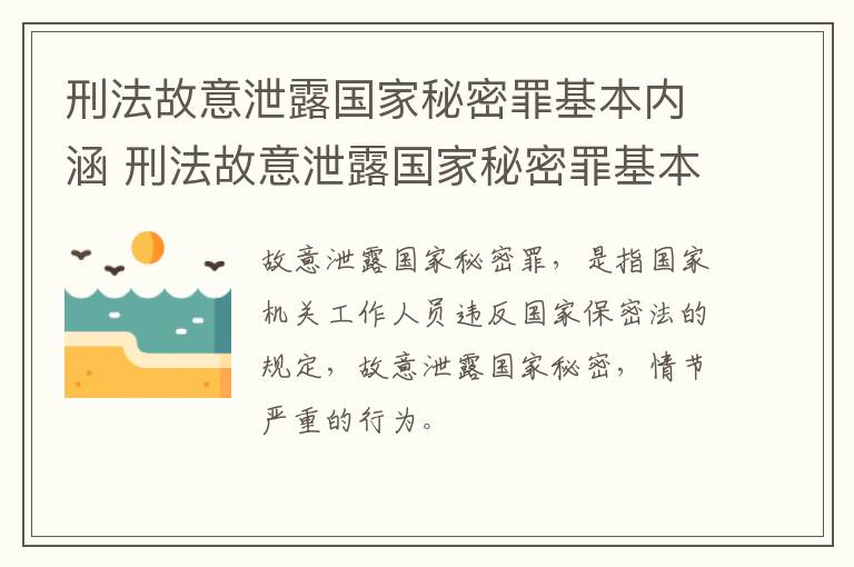 刑法故意泄露国家秘密罪基本内涵 刑法故意泄露国家秘密罪基本内涵是什么