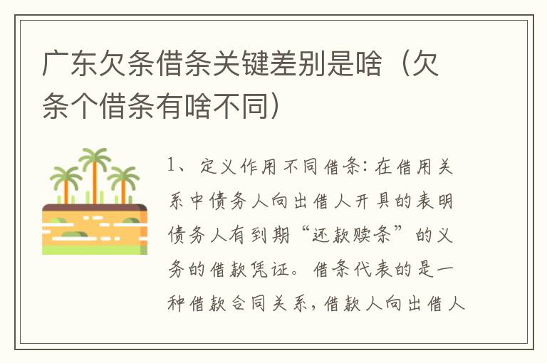 广东欠条借条关键差别是啥（欠条个借条有啥不同）