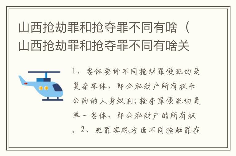 山西抢劫罪和抢夺罪不同有啥（山西抢劫罪和抢夺罪不同有啥关系）