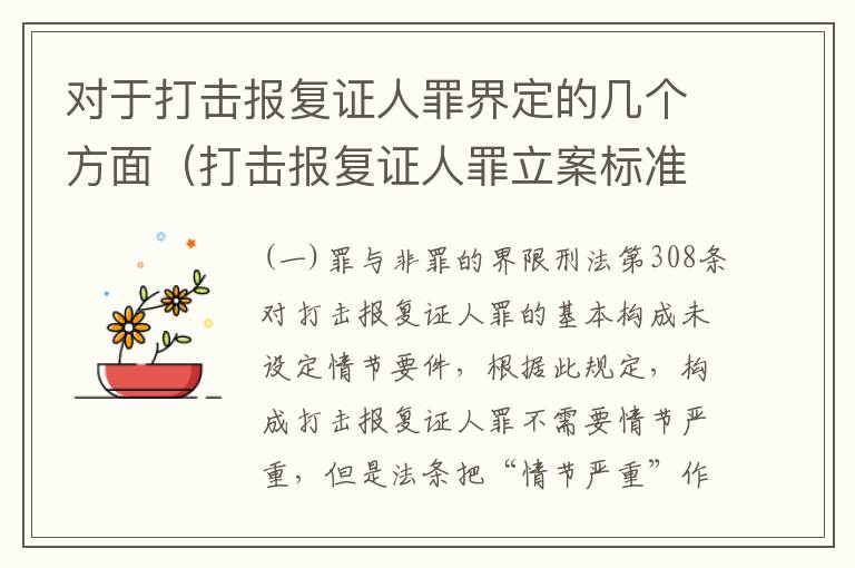 对于打击报复证人罪界定的几个方面（打击报复证人罪立案标准）