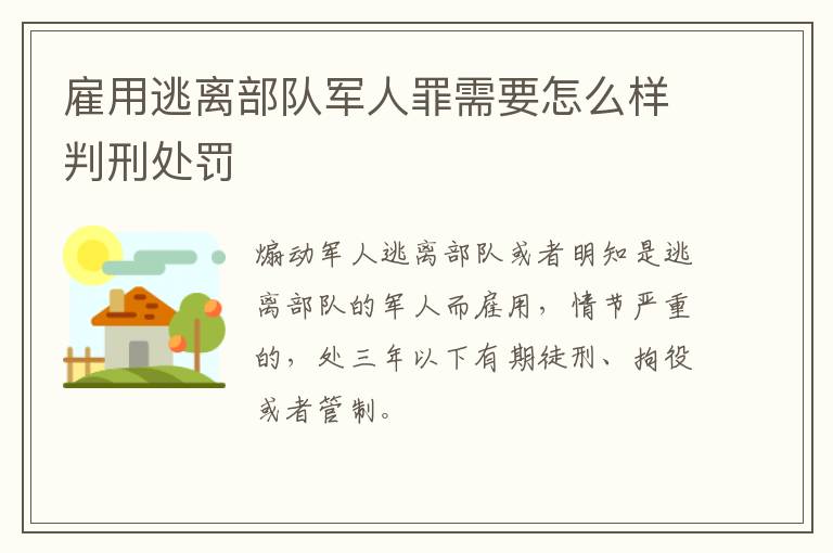 雇用逃离部队军人罪需要怎么样判刑处罚