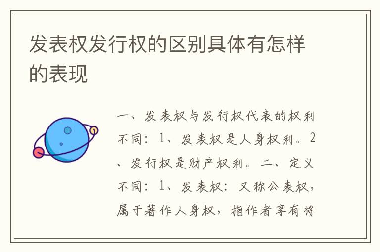 发表权发行权的区别具体有怎样的表现