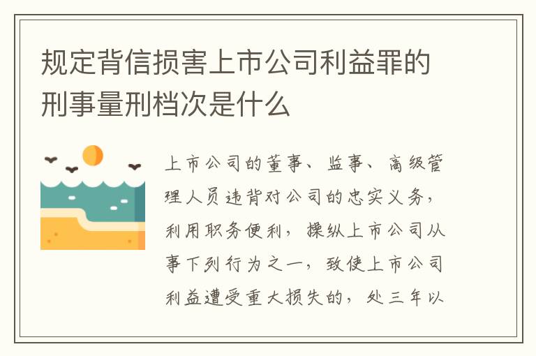 规定背信损害上市公司利益罪的刑事量刑档次是什么