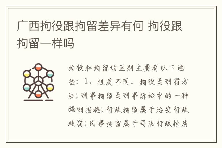 广西拘役跟拘留差异有何 拘役跟拘留一样吗
