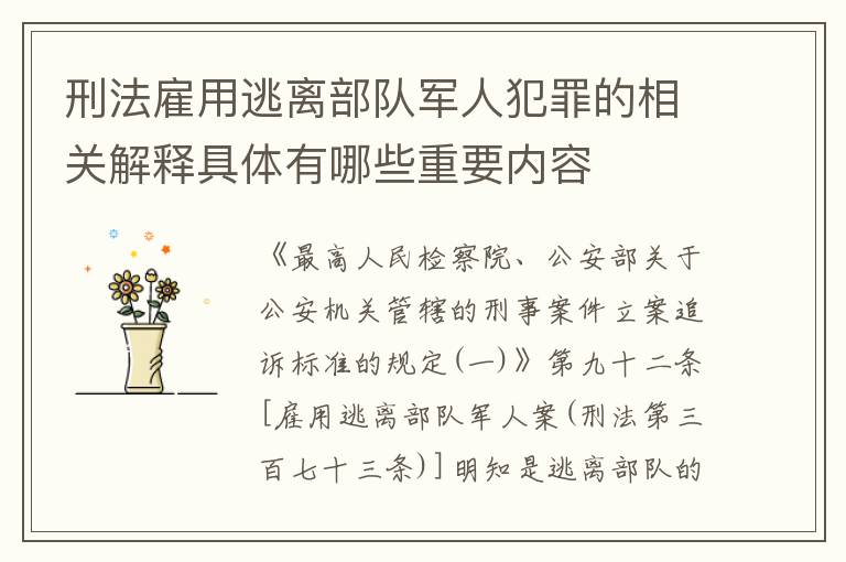 刑法雇用逃离部队军人犯罪的相关解释具体有哪些重要内容