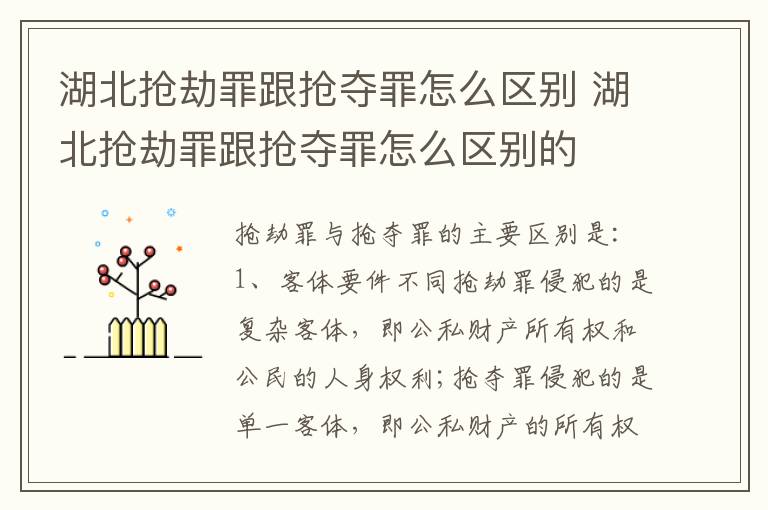 湖北抢劫罪跟抢夺罪怎么区别 湖北抢劫罪跟抢夺罪怎么区别的