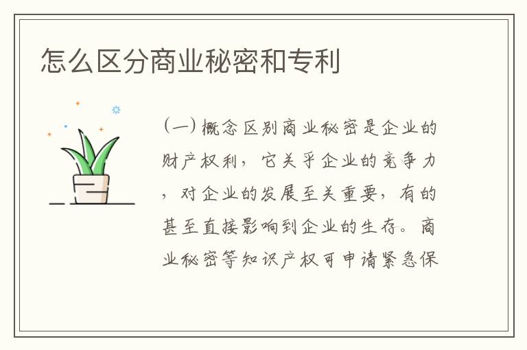 怎么区分商业秘密和专利