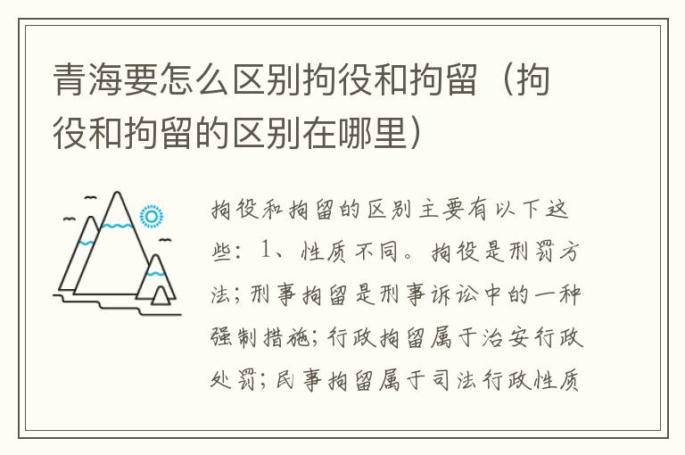 青海要怎么区别拘役和拘留（拘役和拘留的区别在哪里）