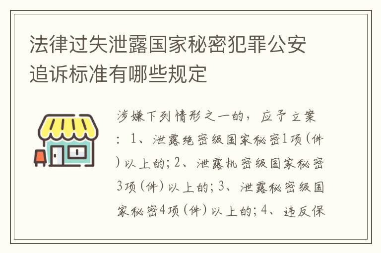 法律过失泄露国家秘密犯罪公安追诉标准有哪些规定