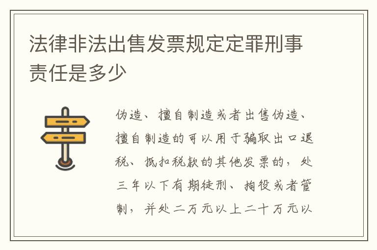 法律非法出售发票规定定罪刑事责任是多少