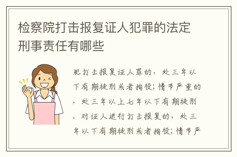 检察院打击报复证人犯罪的法定刑事责任有哪些