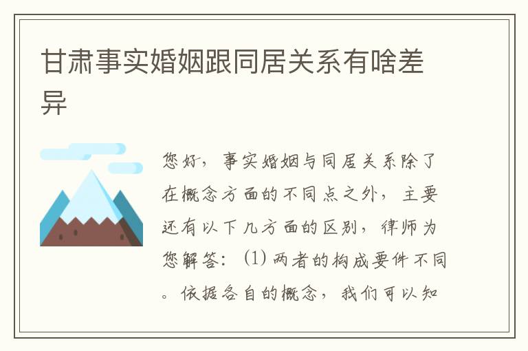 甘肃事实婚姻跟同居关系有啥差异
