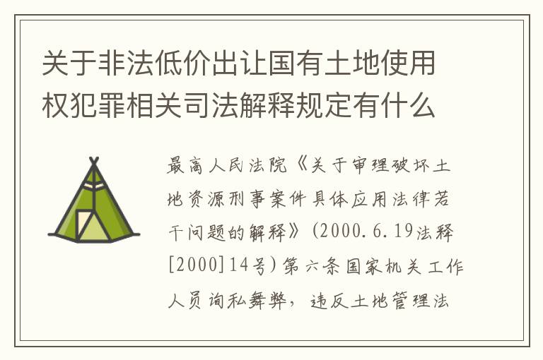关于非法低价出让国有土地使用权犯罪相关司法解释规定有什么主要内容