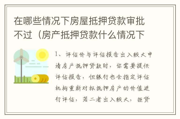 在哪些情况下房屋抵押贷款审批不过（房产抵押贷款什么情况下贷不到款）