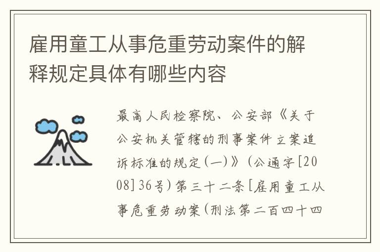 雇用童工从事危重劳动案件的解释规定具体有哪些内容