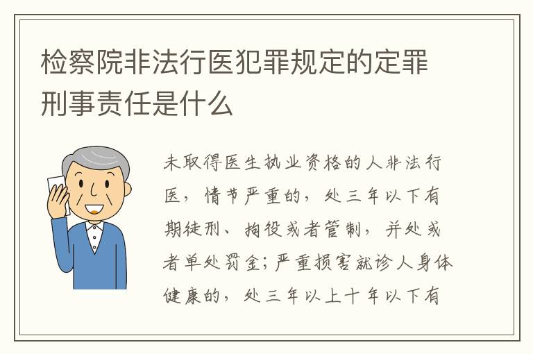 检察院非法行医犯罪规定的定罪刑事责任是什么