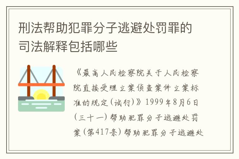 刑法帮助犯罪分子逃避处罚罪的司法解释包括哪些