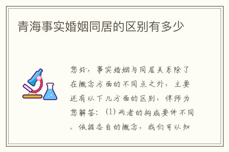 青海事实婚姻同居的区别有多少